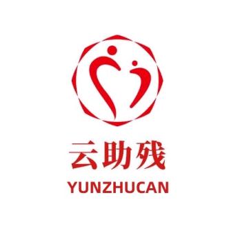 云助残
