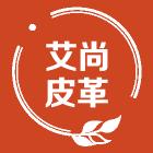 艾尚皮革