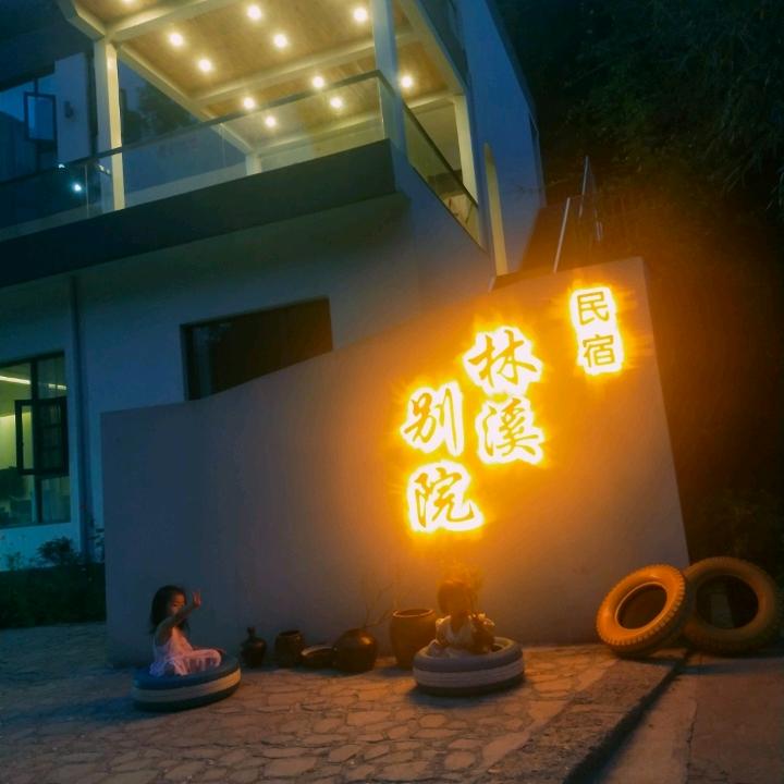 天池山林溪别院民宿