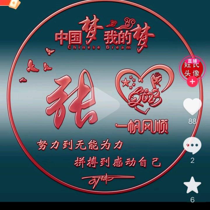 爱你永远，弓长张！！！！