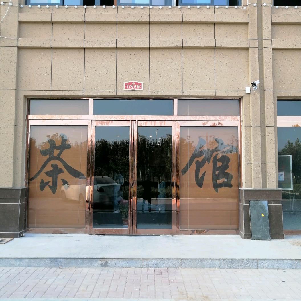 兰考京岚茶馆，马严