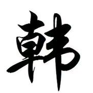 大河南韩哥