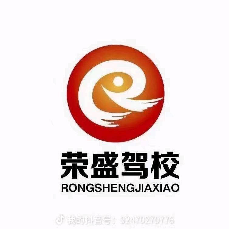 太原市荣盛驾校