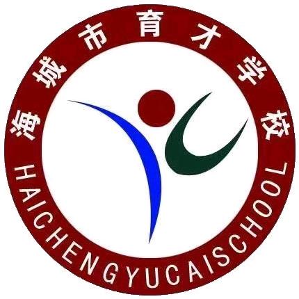海城市育才学校