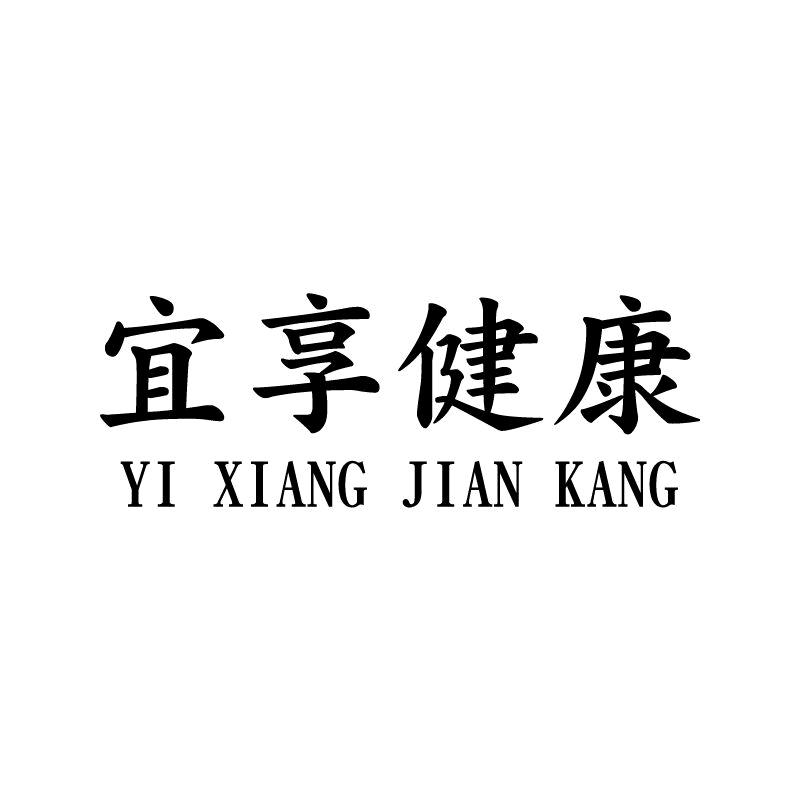 宜享健康源头工厂