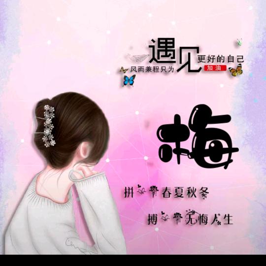 梅子，八零🐒