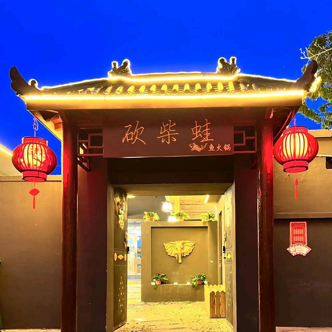 砍柴蛙鱼火锅