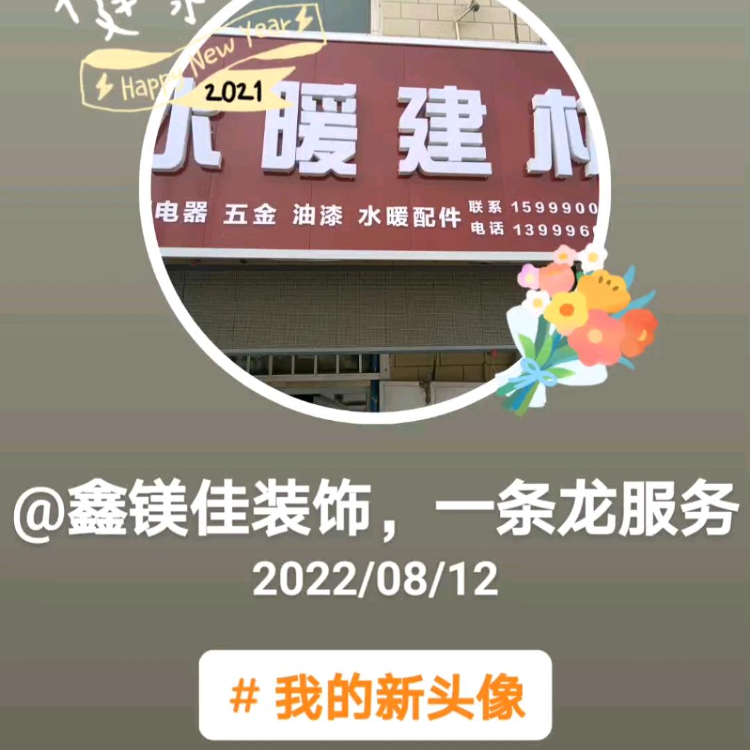 鑫镁佳装饰，一条龙服务