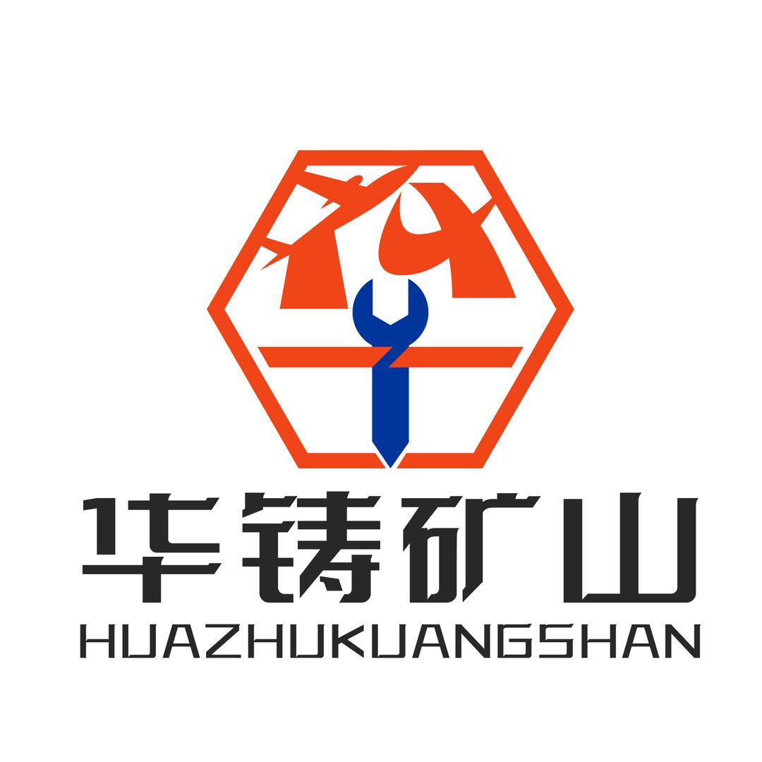 华铸矿机+青岛华橡输送带（陈生）