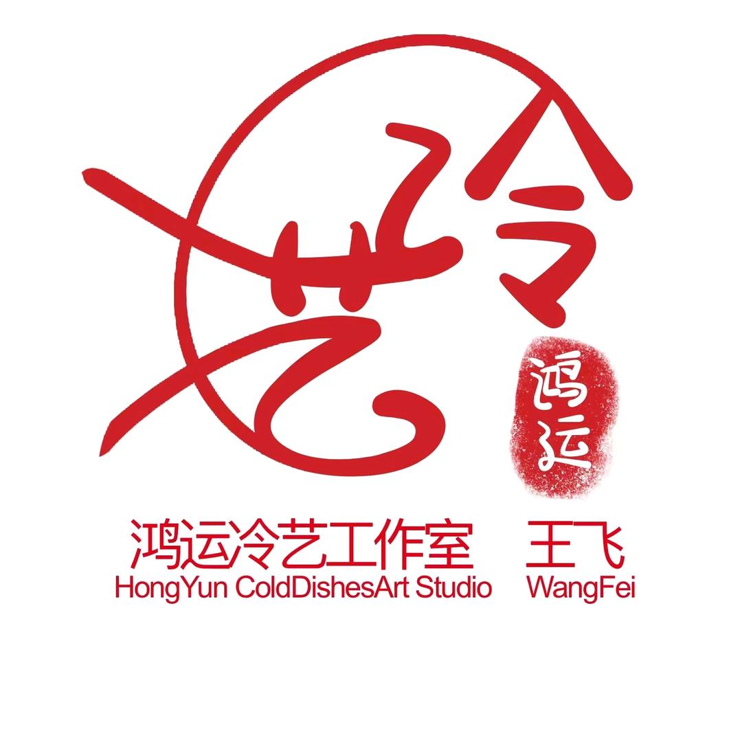 鸿运冷艺工作室 王飞