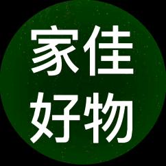 家佳好物