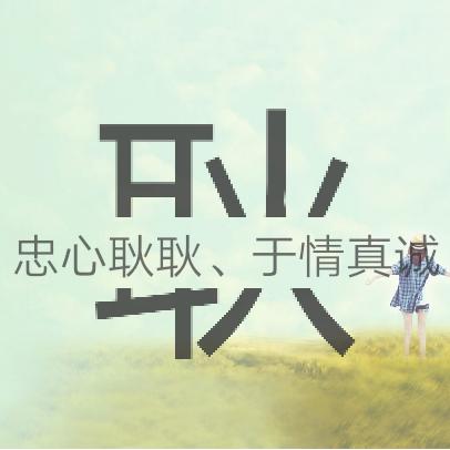 忠心耿耿🇨🇳