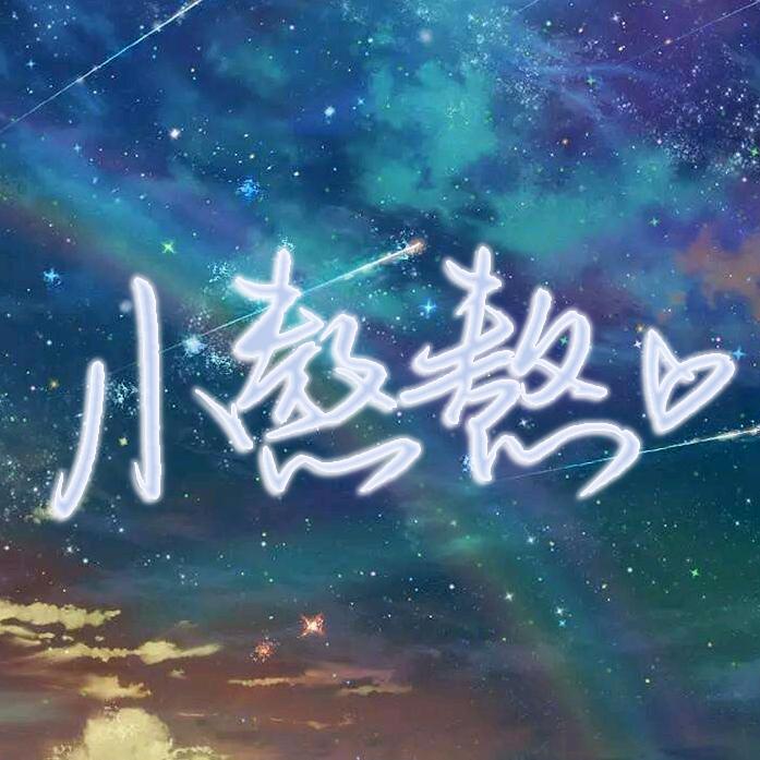 爱试玩的小熬熬