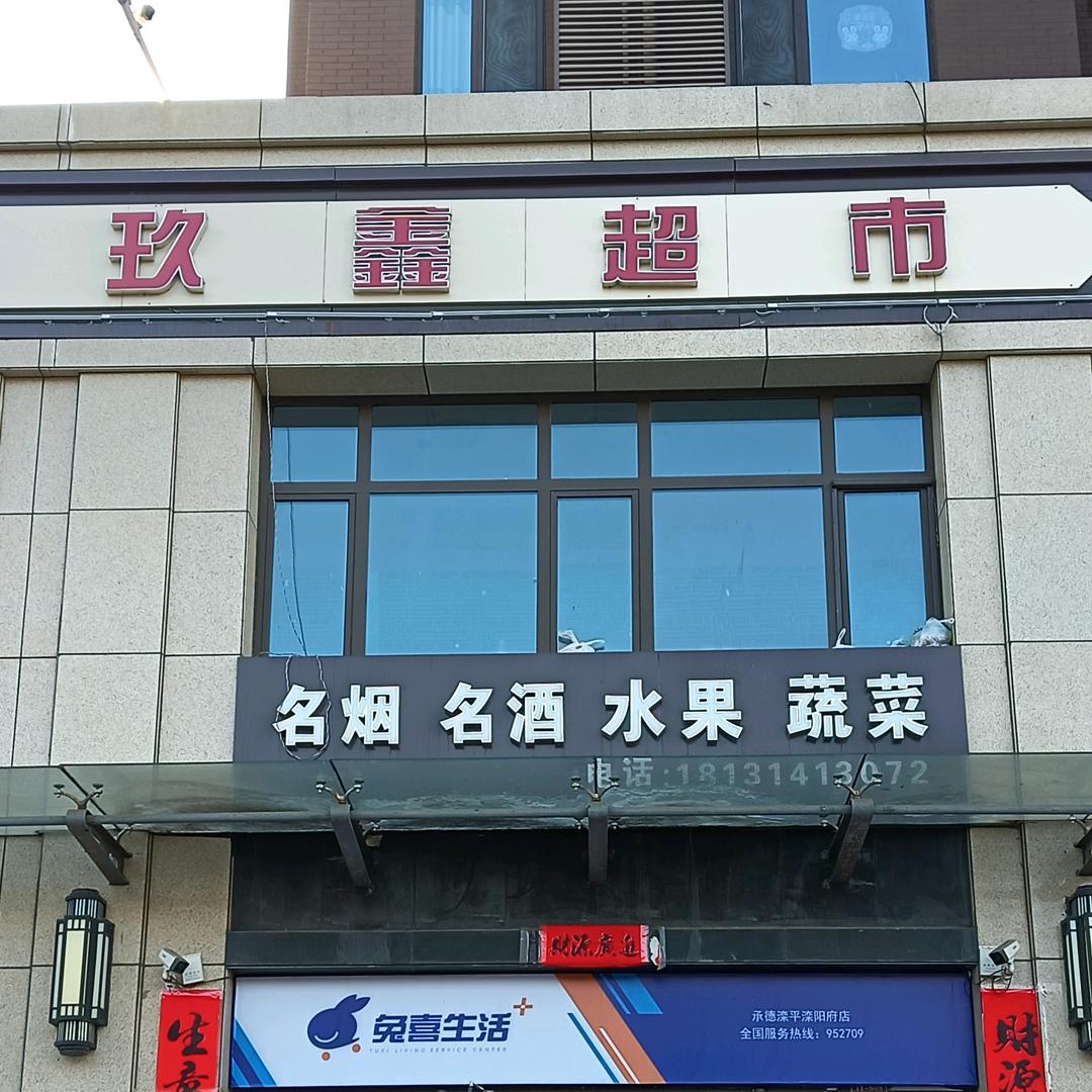 玖鑫超市