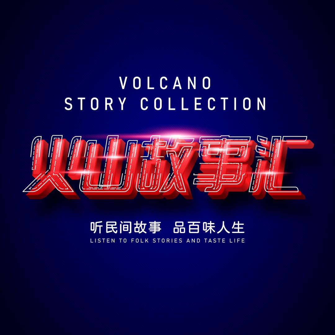火山故事汇