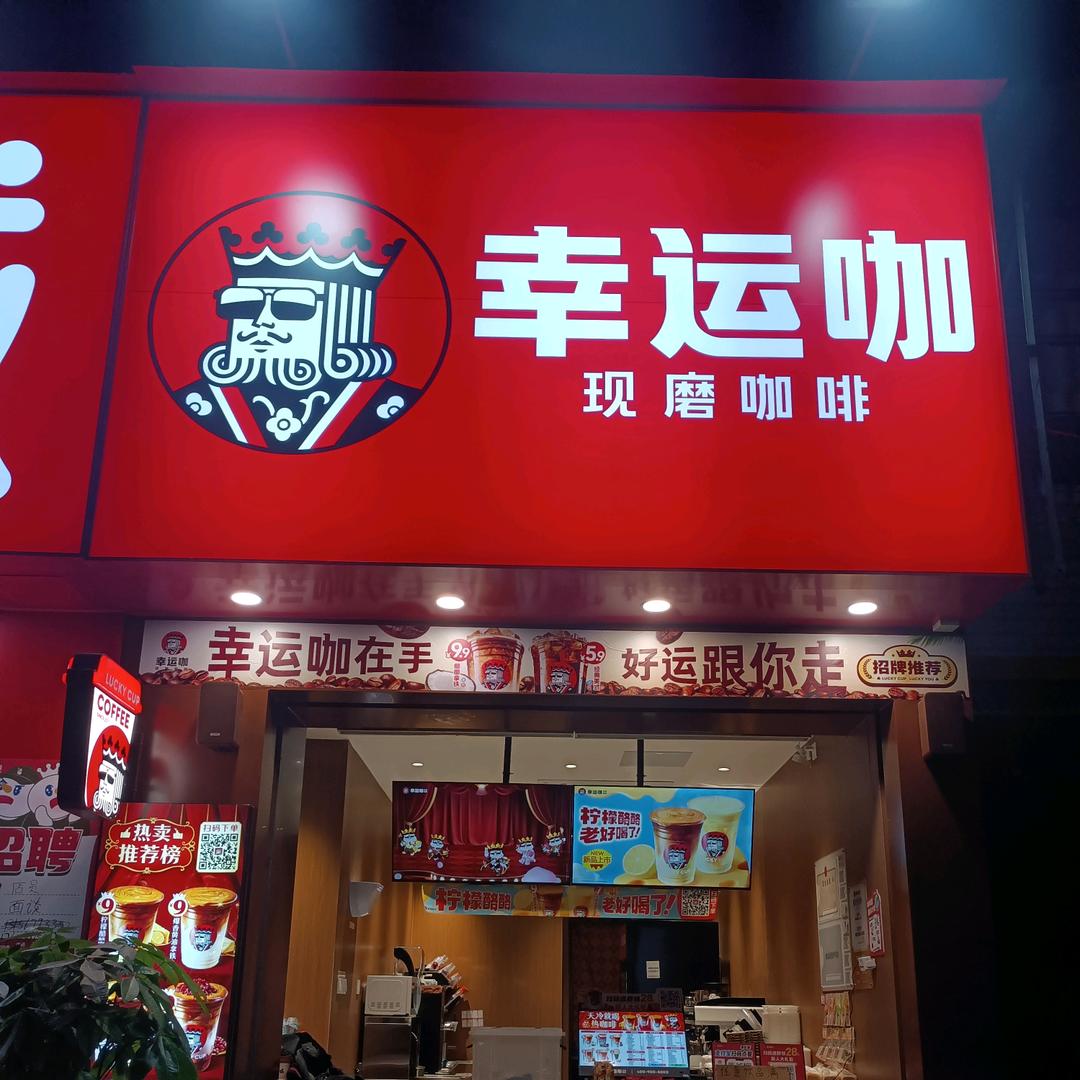 幸运咖（天允公馆店）