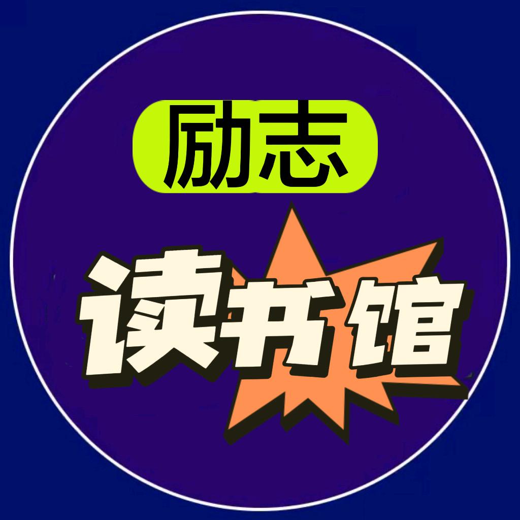 励志读书
