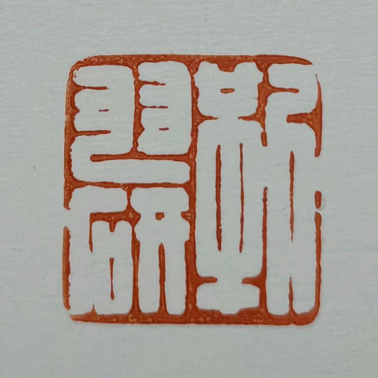 ☀羽研