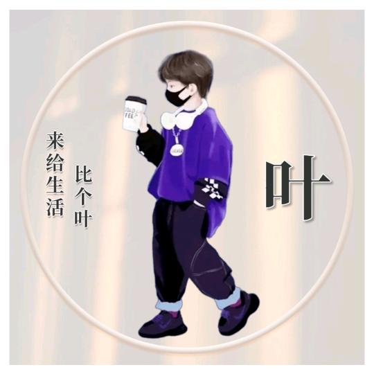 来给生活比个耶