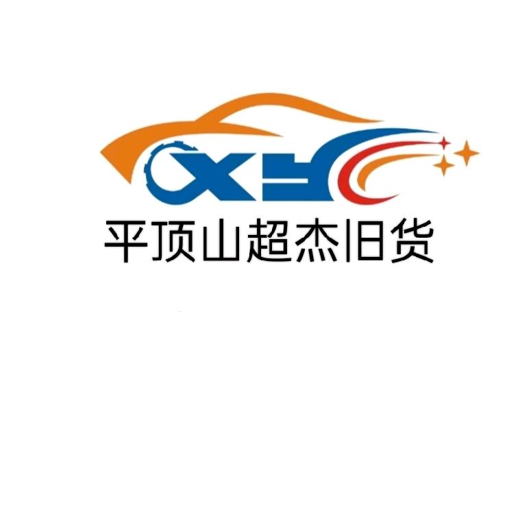 平顶山超杰旧货回收