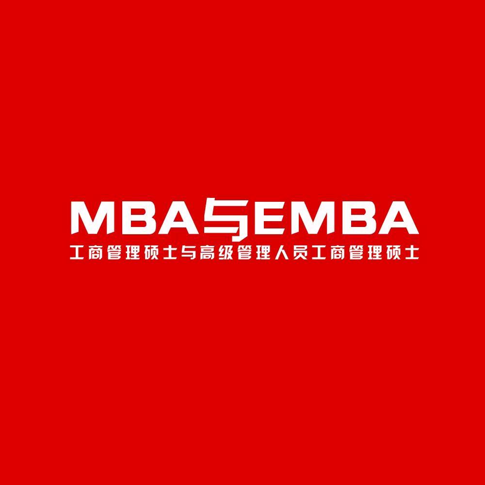 MBA与EMBA
