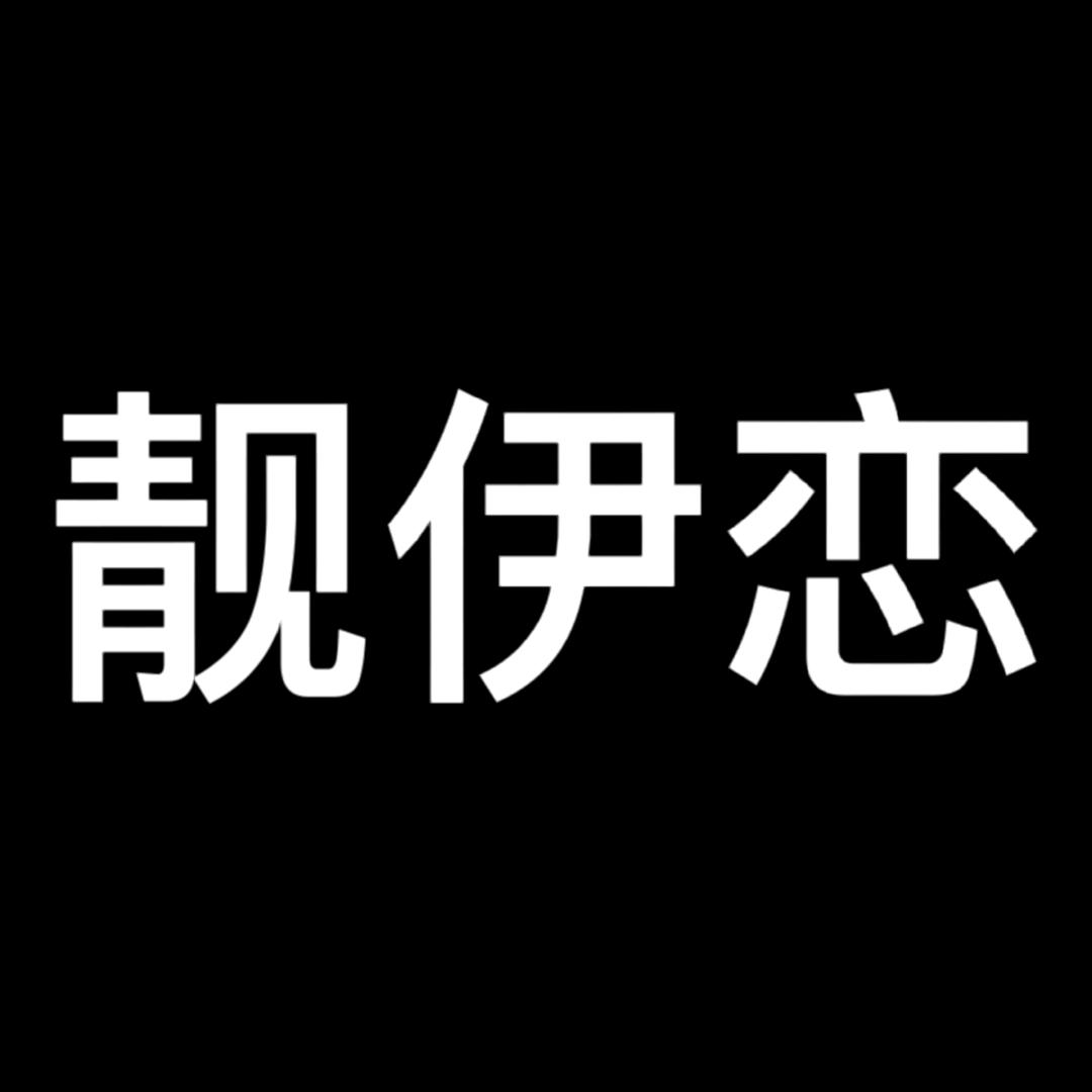 靓伊恋美辰数码专卖店