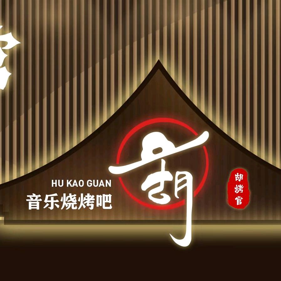 山西胡烤官餐饮管理有限公司