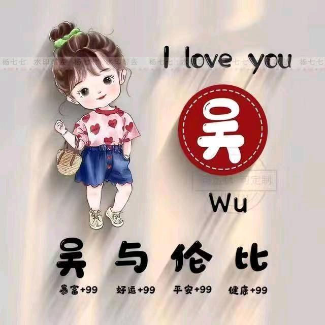 （吴）家有女💅