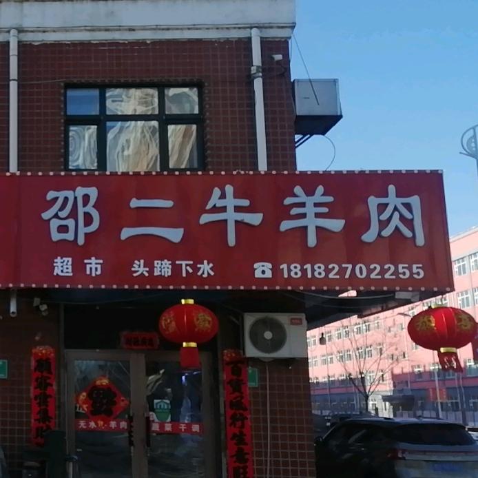 邵二牛羊肉，烤肉，火锅店