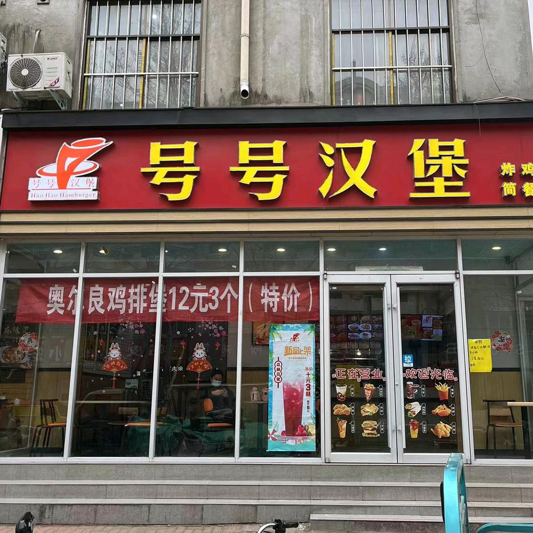 号号官方号濮阳号号餐饮有限公司