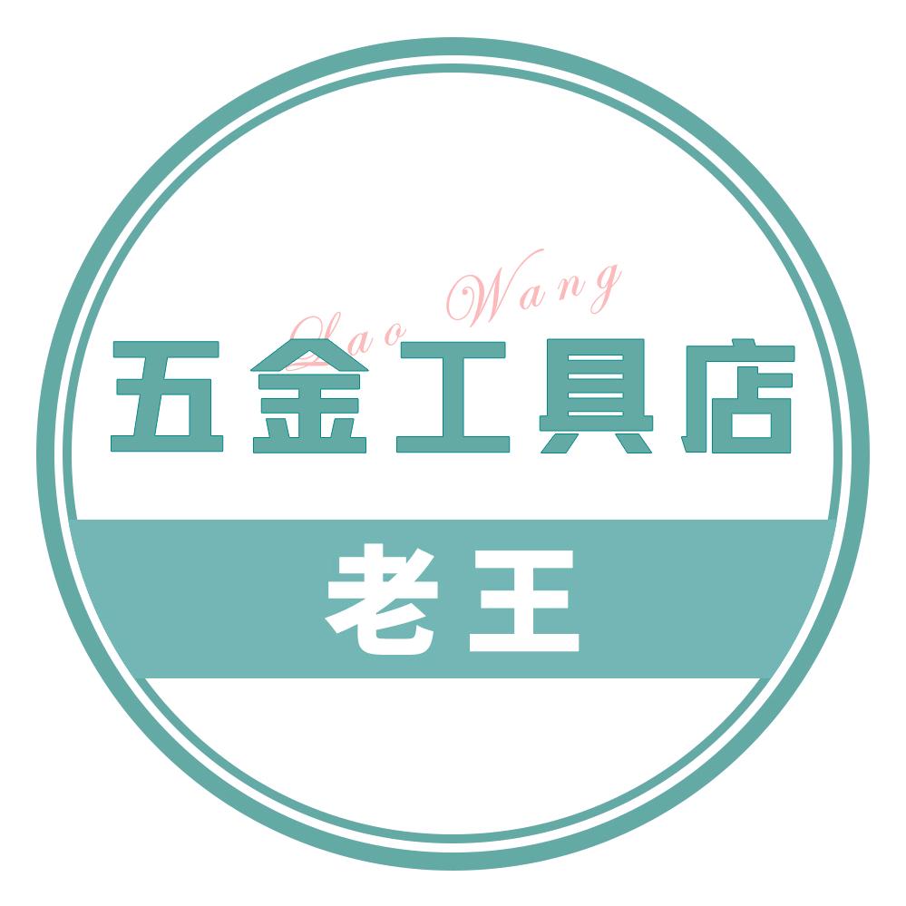 老王五金工具店