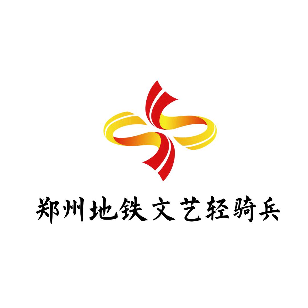 郑州地铁文艺轻骑兵