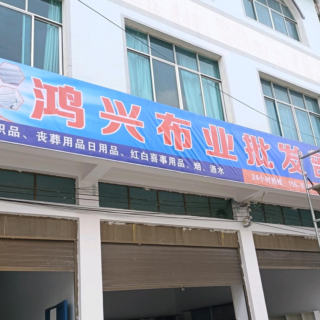 鸿兴布业批发部