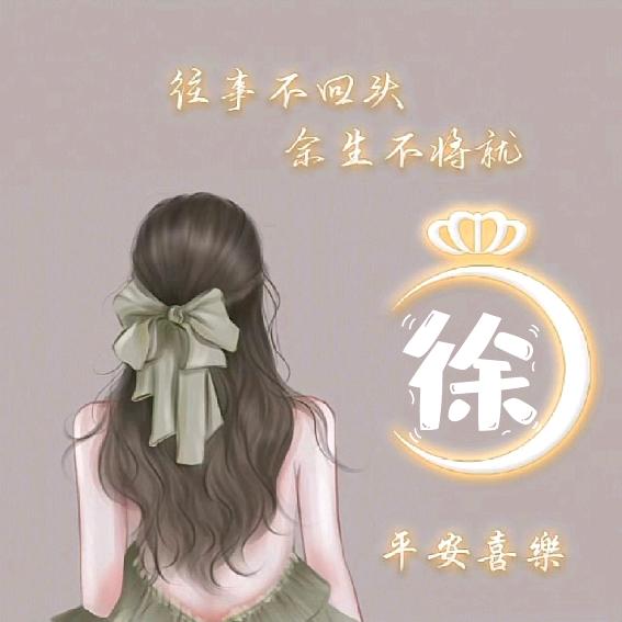 *̣̩⋆̩*̣̩⋆̩徐家᷆🌸姑娘💐