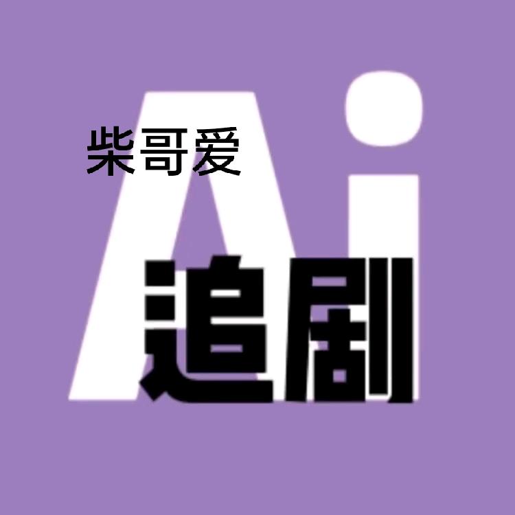ℒℴѵℯ柴哥好物推荐এ⁵²º᭄এ