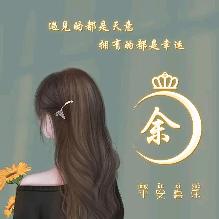 余你同行