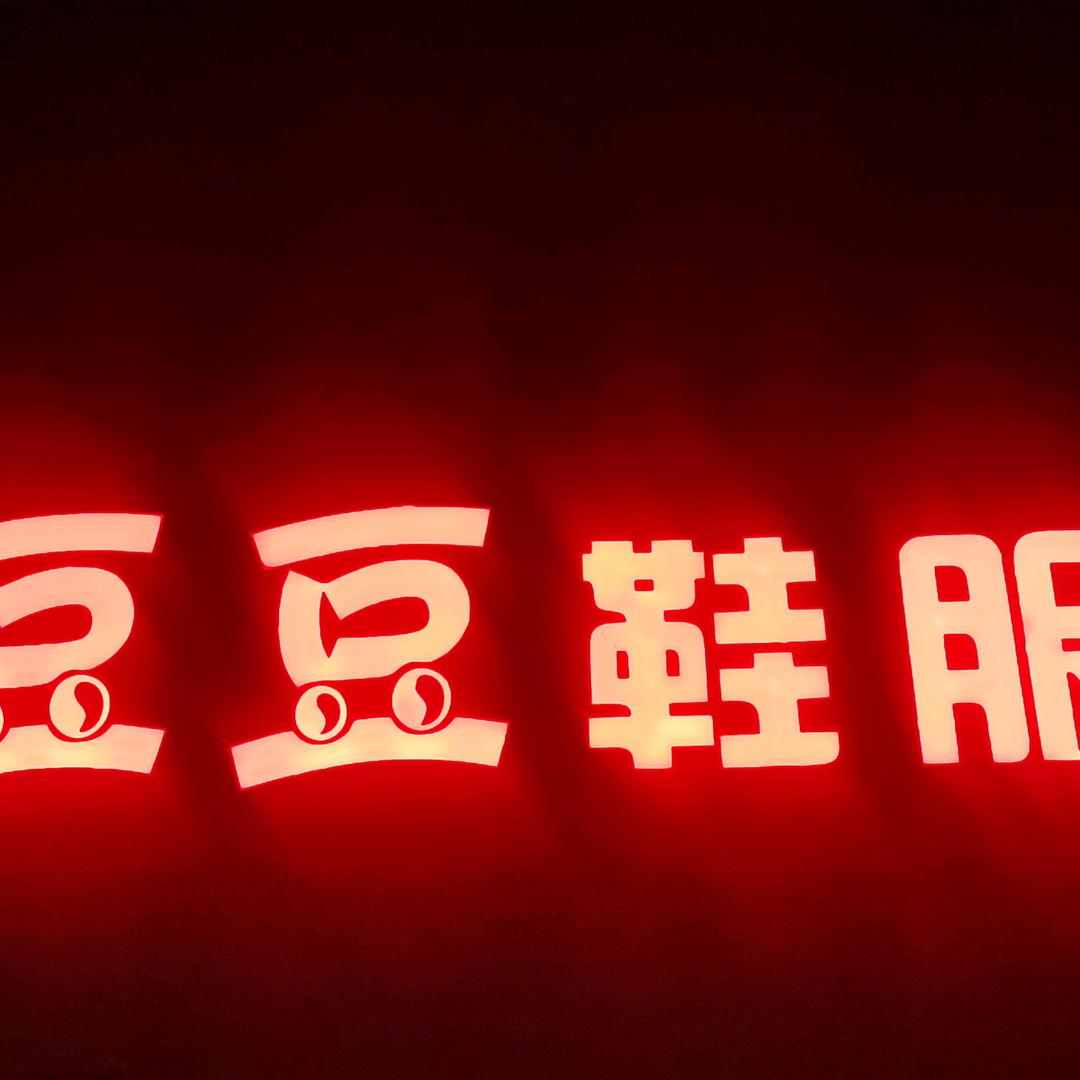 十八里豆豆鞋服