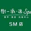 树一派. 逸Spa(SM三期店)
