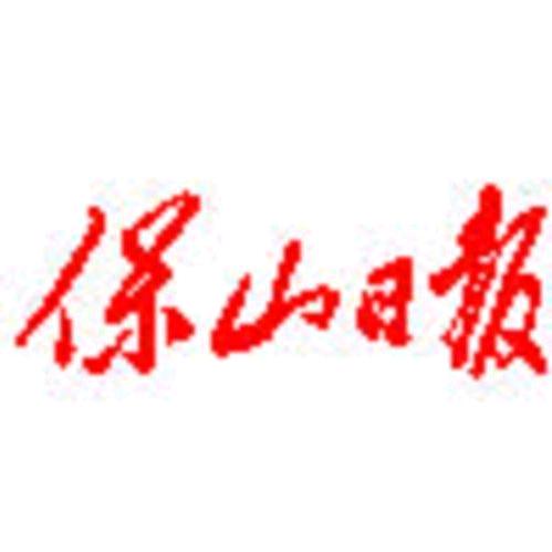 保山日报