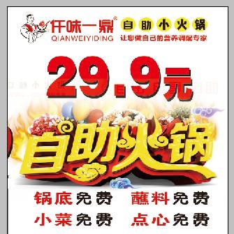 乐陵市仟味一鼎自助小火锅店