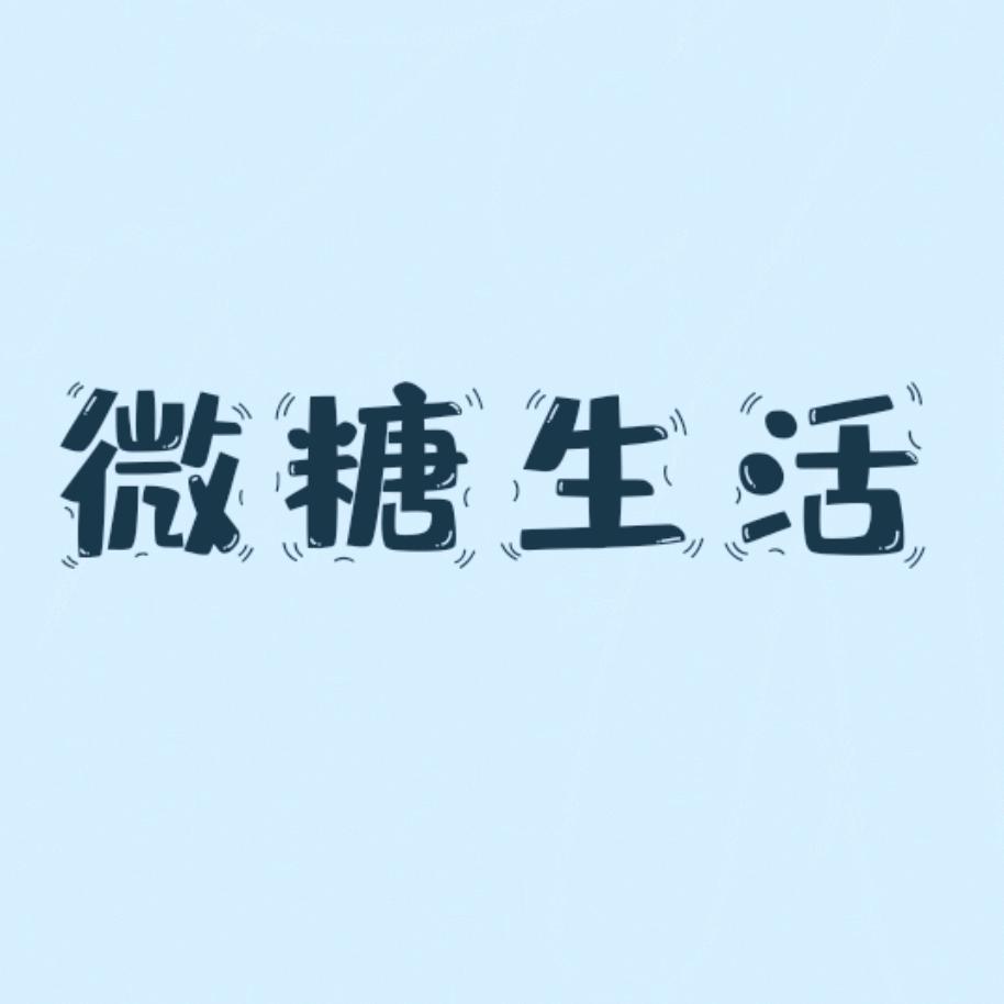 微糖生活