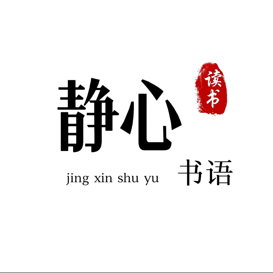 静心书语
