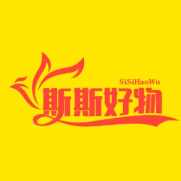 斯斯好物