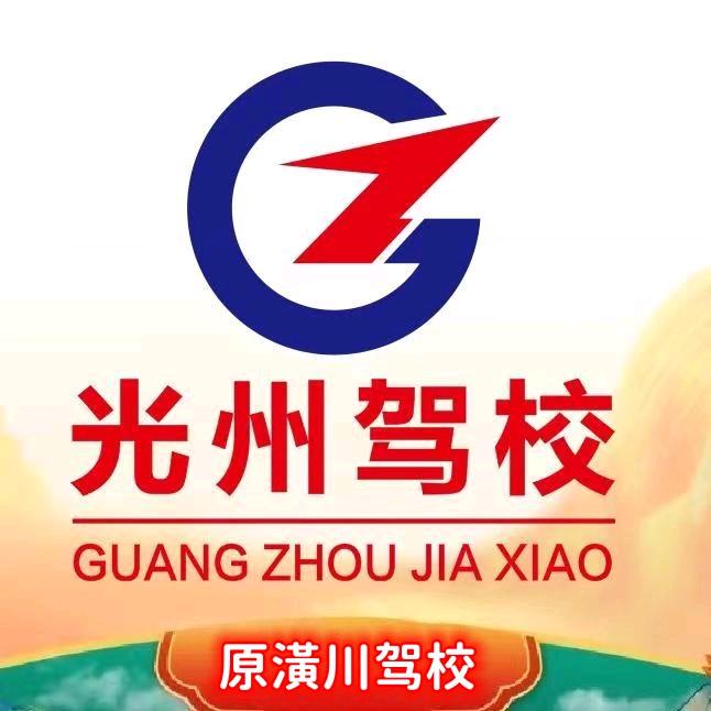 光州驾校(原潢川驾校)