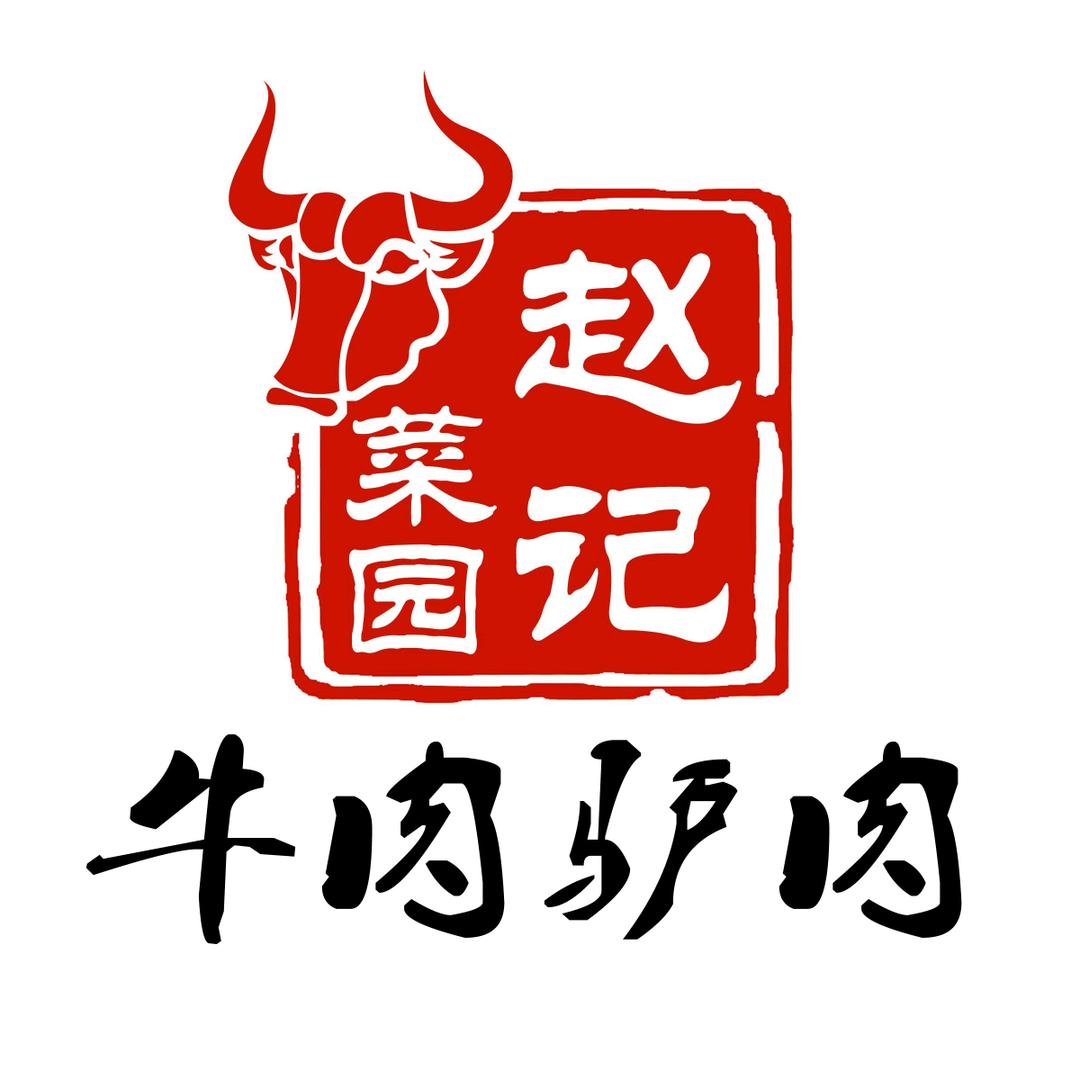 菜园赵记·牛肉驴肉（志远）