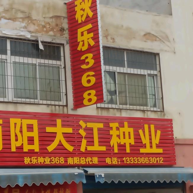 大江种业！