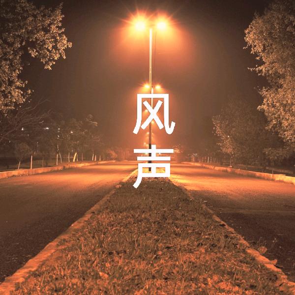 风声雨声(连赞拉黑）
