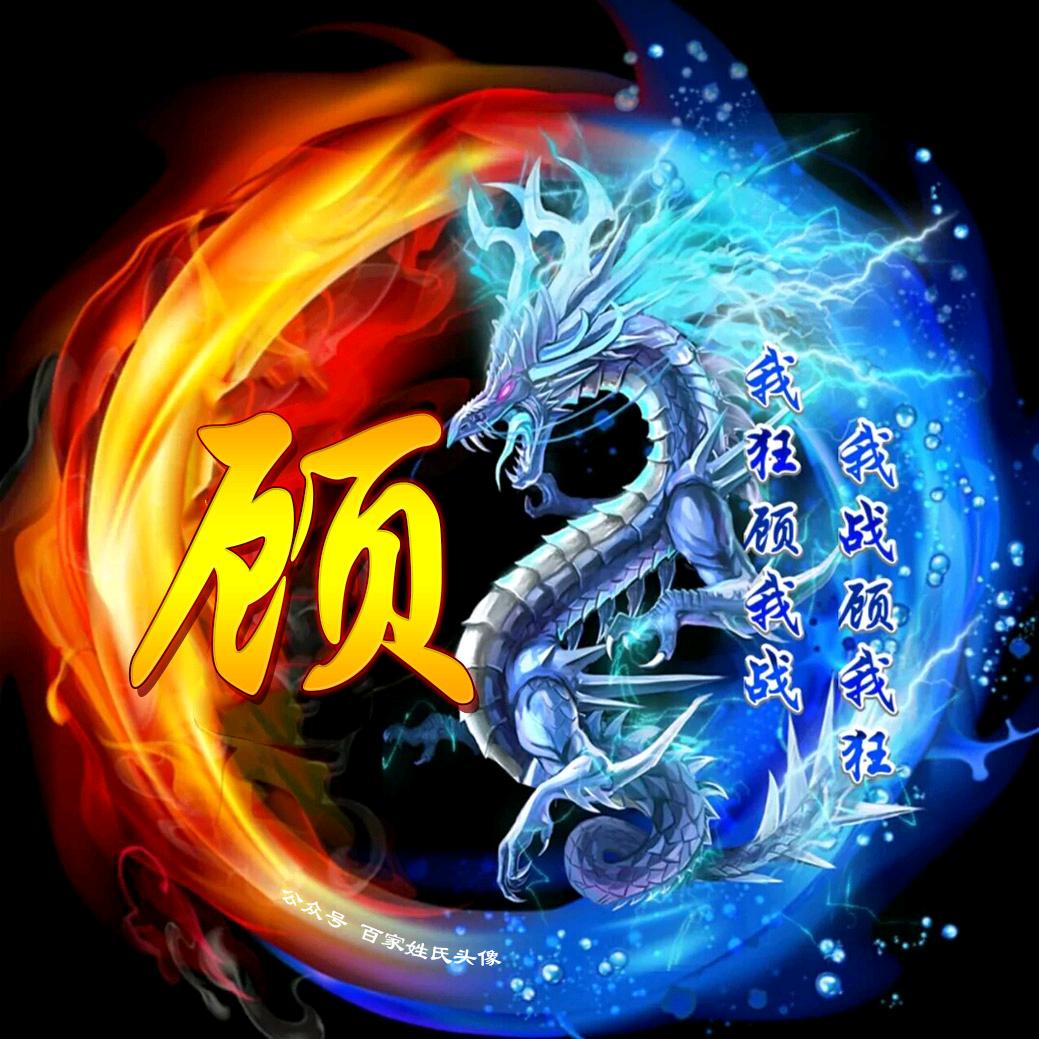 顾永