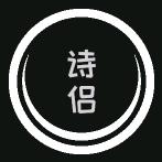 诗侣