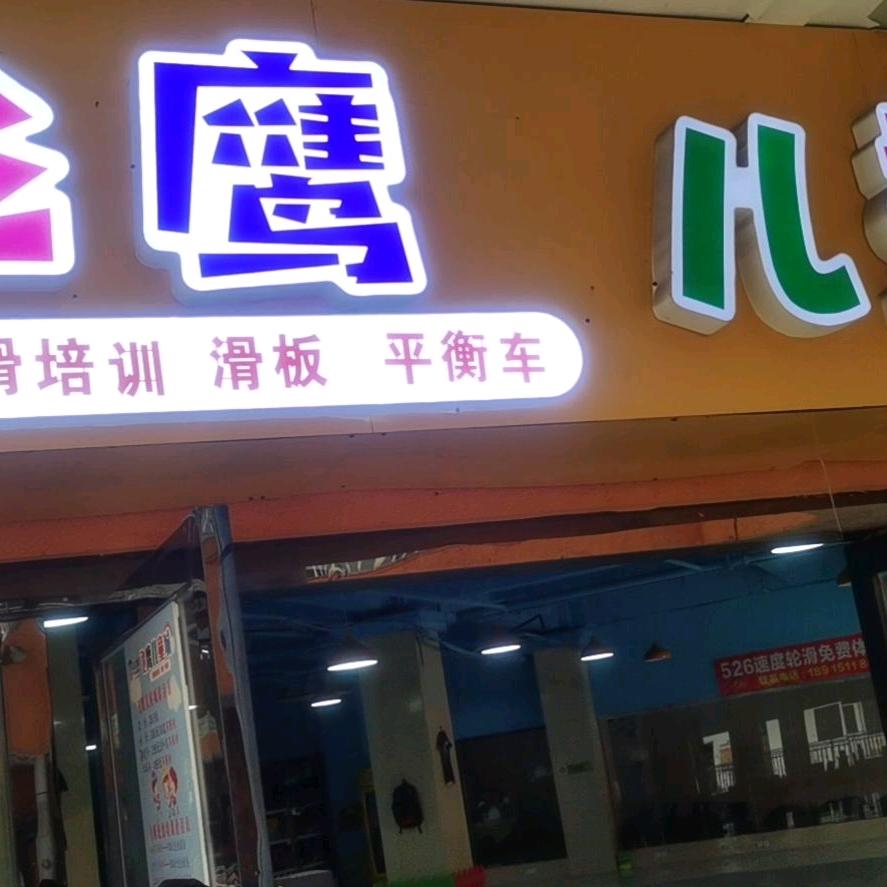金湖心心轮滑有限公司